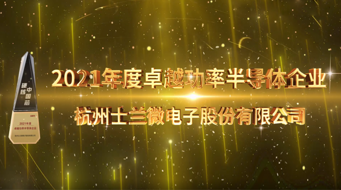 新葡京平臺(tái)微電子榮膺硬核中國(guó)芯“2021年度卓越功率半導(dǎo)體企業(yè)”和“2021年度最佳功率芯片”兩項(xiàng)大獎(jiǎng)