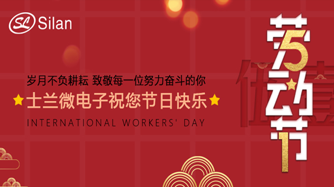 致奮斗 新葡京平臺(tái)微電子祝您五一勞動(dòng)節(jié)快樂
