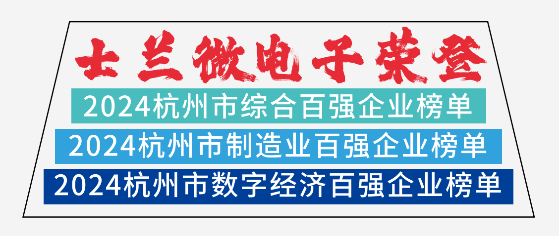 新葡京平臺微電子榮登2024杭州市綜合百強企業(yè)榜單、2024杭州市制造業(yè)百強企業(yè)榜單、2024杭州市數(shù)字經(jīng)濟百強企業(yè)榜單