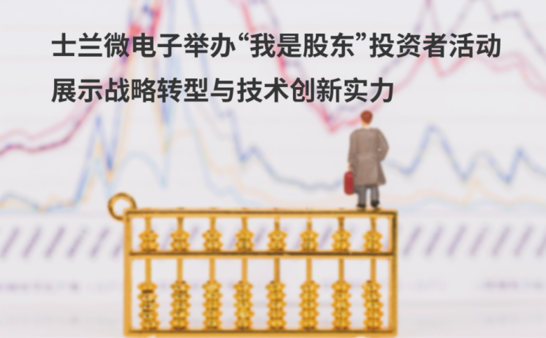 新葡京平臺微電子舉辦“我是股東”投資者活動 展示戰(zhàn)略轉(zhuǎn)型與技術創(chuàng)新實力