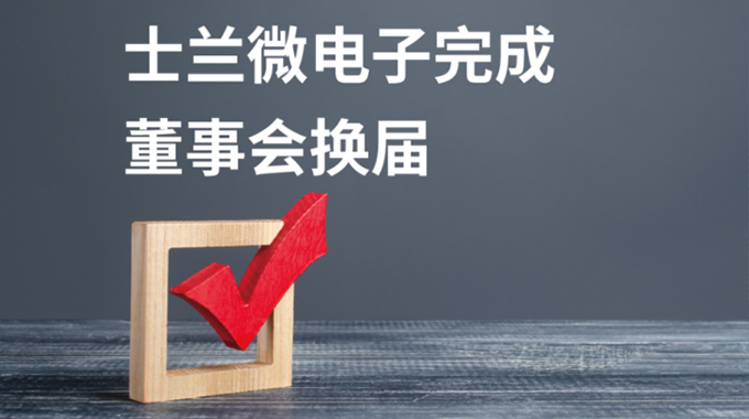 新葡京平臺(tái)微電子董事會(huì)換屆選舉圓滿完成